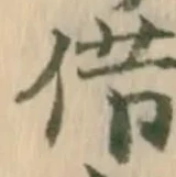 文字借