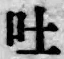 文字吐