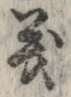 位置定マレル義