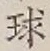 字球
