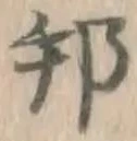文字邦