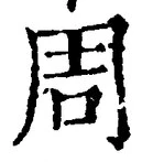 글자 周
