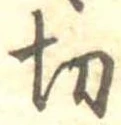 切 위치 확인됨