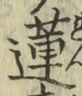 글자 蓮