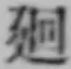 Chữ 廻