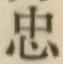 글자 忠