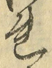 𡨸れ