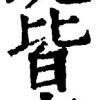 “皆”字