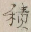 글자 積
