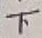 글자 下