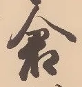 글자 倉