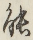 글자 能