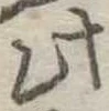 此の位置