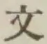 文字文