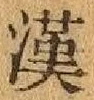 글자 漢
