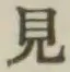 Chữ 見