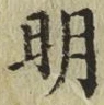 글자 明