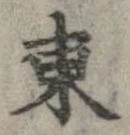㐌定位東