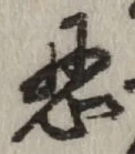 字忍