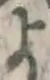 글자 よ