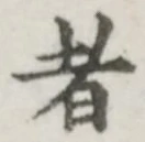 文字 者