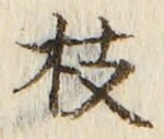 글자 枝