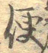 已定位便
