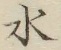 字水