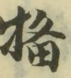 Đã định vị 犕