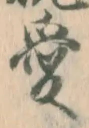 Character 愛