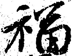 福 위치 확인됨