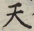 Đã định vị 天