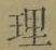 글자 理