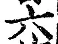 「六」字