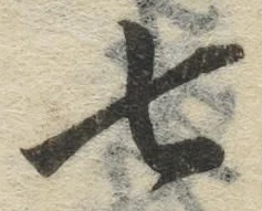 글자 七
