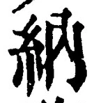 글자 納