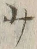 文字少