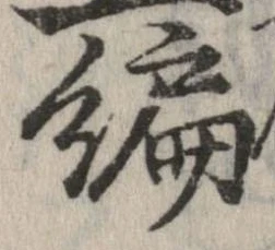 編，已得其位