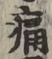 “痛”字