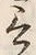 Chữ 言