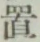 글자 置
