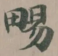 Located 畼