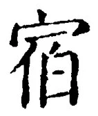 글자 宿