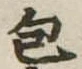 包 위치 확인됨