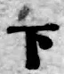 글자 下