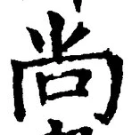 𡨸尚