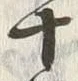 字十