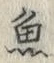 「魚」字