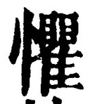 글자 懼