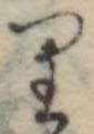 位置 確認된 𛃶
